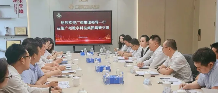广药集团一行参观调研广州数科集团数字化管控平台建设成效