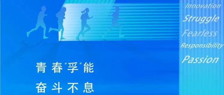 五四青年节｜青春“孚”能 奋斗不息