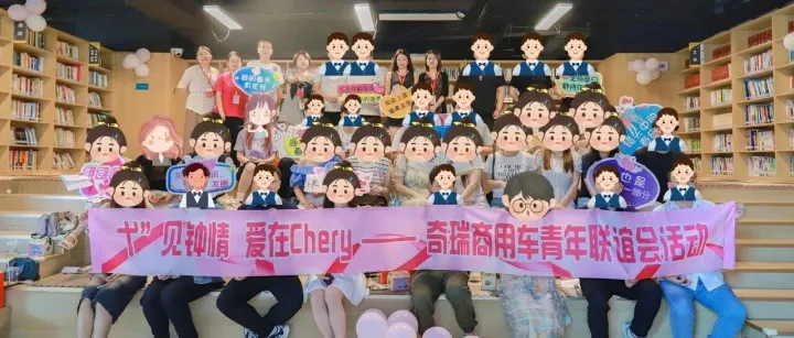 【“弋”见钟情 爱在CHERY】奇瑞商用车青年交友联谊活动浪漫启幕