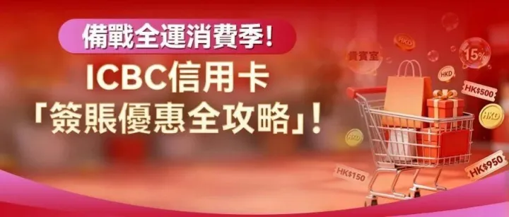 備戰全運消費季~ICBC信用卡「簽賬優惠全攻略」！迎新禮遇+多重消費獎賞 滿載而歸！