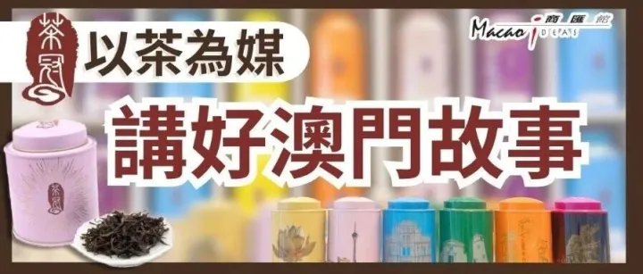 【商匯館】茶<em>冠</em>：以茶<em>為</em>媒 講好澳門故事