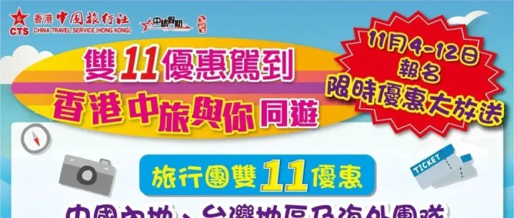 【雙11<em>優</em><em>惠</em>駕到 香港中旅與你同<em>遊</em>】11月4-12日報名，限時<em>優</em><em>惠</em>大放送！#最高勁減$1100/位！