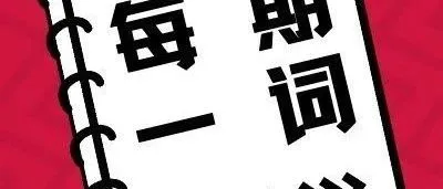 每期一词｜国际调解院