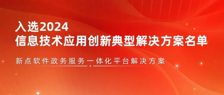 实力认证！新点软件政务方案入选国家级名单