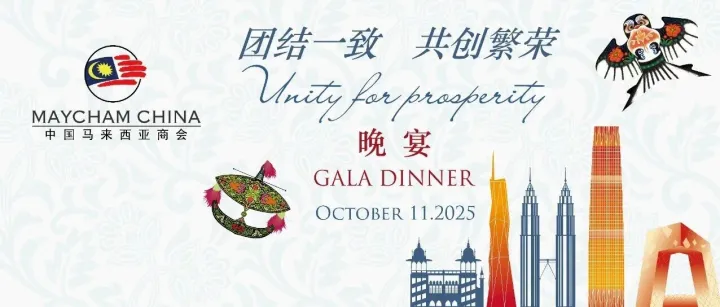 美味与精彩同在 | MAYCHAM GALA 2025 个人席位预定中
