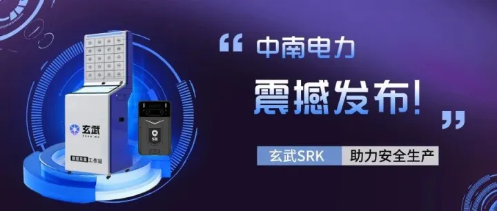 玄武SRK震撼发布丨告别<em>现场</em>安全“三大痛<em>点</em>”，引领作业安全“迈入<em>新</em>境界”！