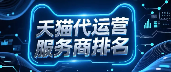 <em>什么</em><em>是</em>天<em>猫</em>代运营？十大天<em>猫</em>代运营口碑榜