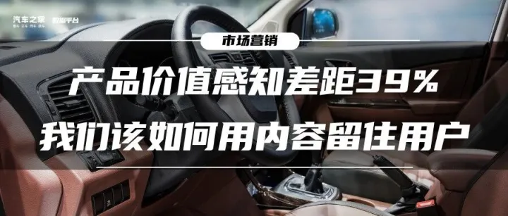 产品价值感知差距39%，我们该如何用内容留住用户