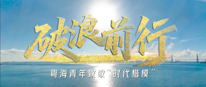 <em>MV</em>发布！粤海集团青年改编<em>歌曲</em>《破浪前行》致敬“时代楷模”