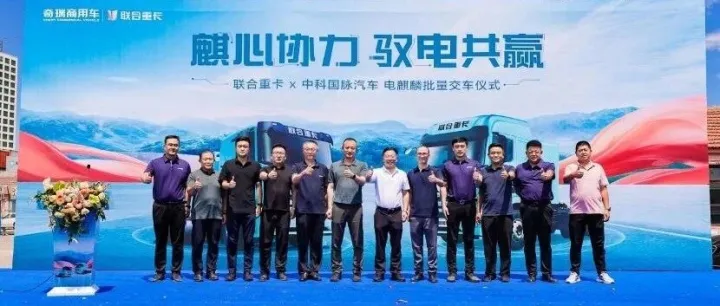 首批10台电麒麟顺利交付，现场再签180台！奇瑞商用车助力山东港绿色物流新生态