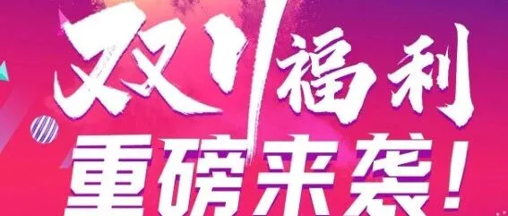 优乐7周年&双11感恩福利活动】 王炸！！！