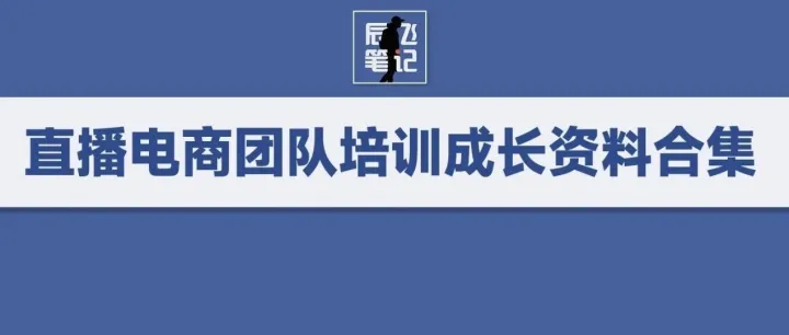 直播电商团队培训成长资料<em>合集</em>（<em>主</em><em>播</em>、运营、场控、助<em>播</em>、客服等）