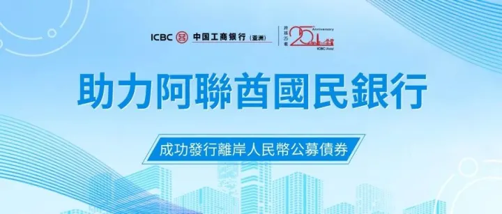 中國工商銀<em>行</em>（亞洲）助力阿聯酋國民銀<em>行</em>成功<em>發</em><em>行</em>離岸人民幣公募<em>債</em><em>券</em>
