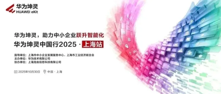 华为坤灵携分销伙伴聚力上海，助申城中小企业跃升智能化