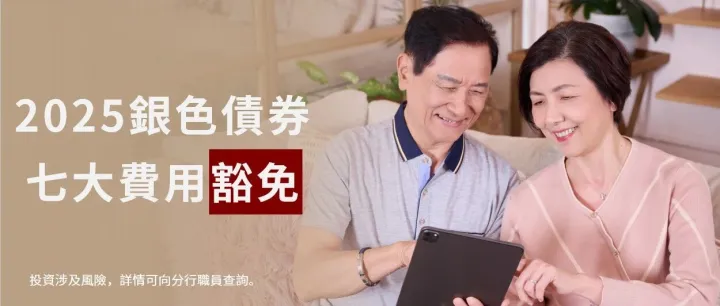 【銀<em>色</em><em>債</em><em>券</em>年息率3.85厘】中國工商銀<em>行</em>（亞洲）推出「七免」費用優惠