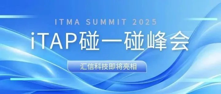 汇信科技即将亮相ITMA SUMMIT 2025，以近场交互赋能智慧执法升级