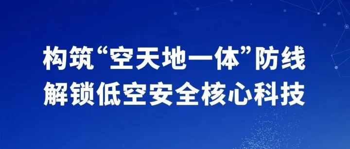倒计时4天 | 低空安全系列新品重磅首发！构筑“空天地一体”防线，解锁低空安全核心科技