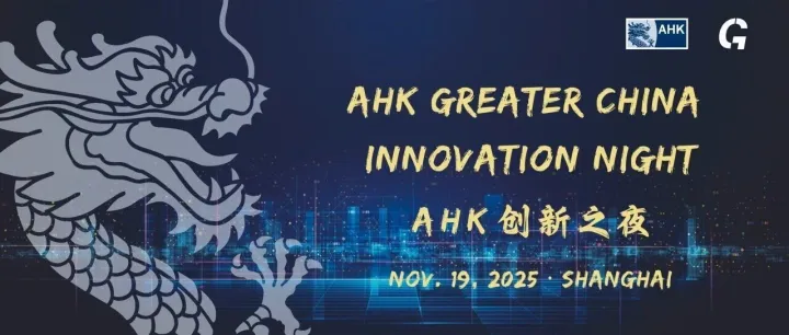 【AHK创新之夜】11月19日 · 上海：焕新启航，智见未来