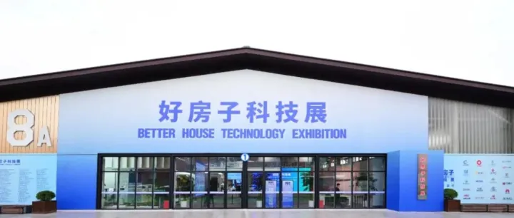 中海集團亮相好房子科技展！