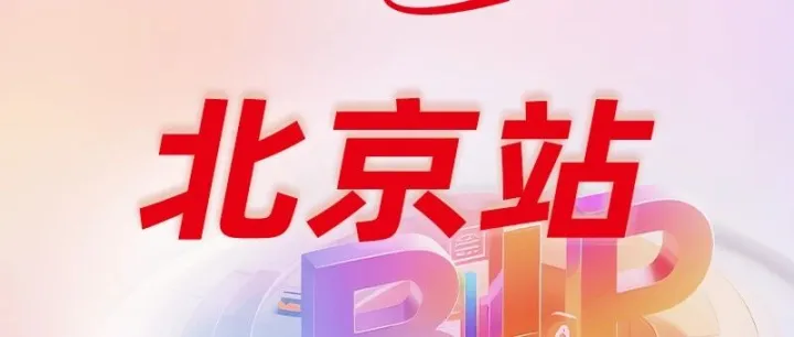 邀请函 | AI+成就智效组织——数智人力专题沙龙暨AI+HR训练营·【北京站】