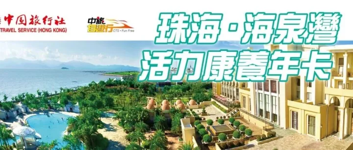 【海泉灣康養卡】海泉灣維景國際大酒店 「活力康養年卡」住宿套票 $2188起！