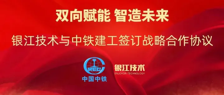 银江技术与中铁建工达成战略合作 共筑数实融合新基建标杆