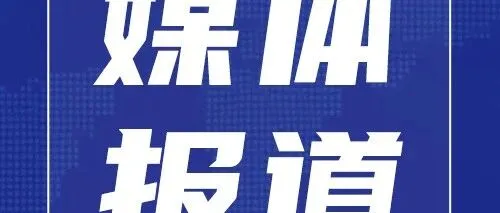 国家电网报：公司系统共筑网络安全屏障