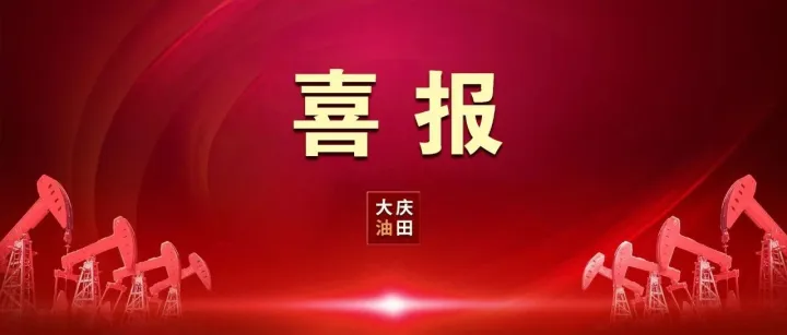 国际赛事！大庆油田摘得金牌！