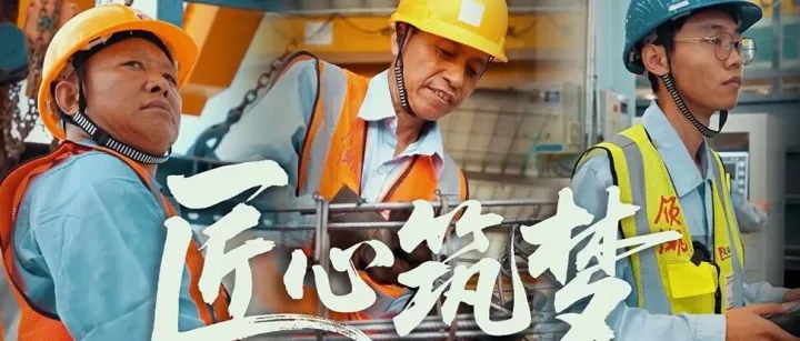 <em>經</em><em>營</em>幸福 | 中建海龍產業工人匠心築夢