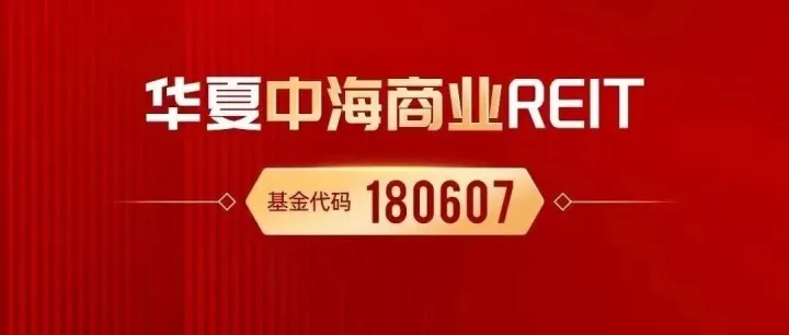 <em>華</em>夏中海商業REIT成消<em>費</em>投資新寵