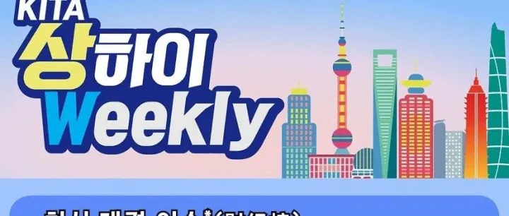 [KITA <em>상</em>하이Weekly <em>제</em>145호]