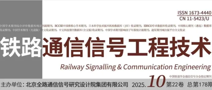 【全文下载】《铁路通信信号工程技术》2025年10期全文来啦！
