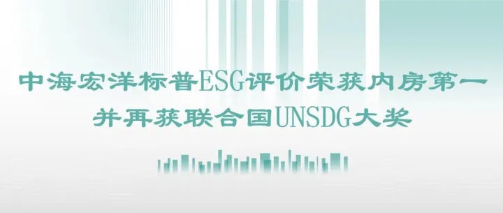 領潮 | 中海宏洋標普ESG評價<em>榮</em><em>獲</em>內房第一並再<em>獲</em>聯合國UNSDG大<em>獎</em>