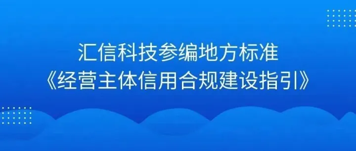 标准+1｜汇信科技参编浙江省地方标准《经营主体信用合规建设指引》
