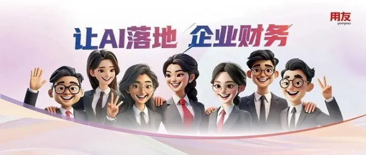 一文收获16个智能体！用友BIP财务智能体“全家福”到齐啦~