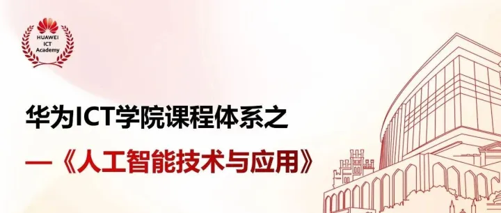 好课推荐|华为ICT学院课程体系之《人工智能技术与应用》
