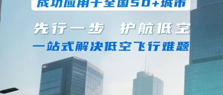 中科<em>星图</em>低空在线服务平台，构建“管得住、安全飞”低空管理新范式