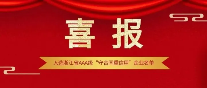 【喜报】浙大网新旗下多家子公司被认定为2025年浙江省AAA级“守合同重信用”企业！