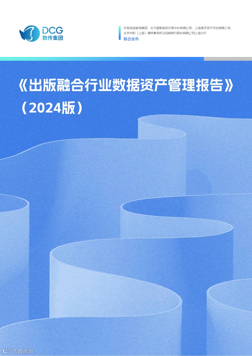 数传集团发布《出版融合行业数据资产管理报告》（2024版）- 大数跨境
