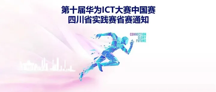 第十届华为ICT大赛中国赛四川省实践赛省赛通知