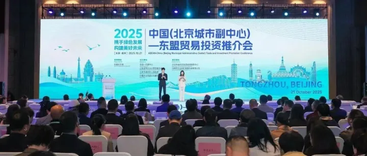 马中贸易再提速！商会受邀北京副中心—东盟推介会，共拓绿色合作