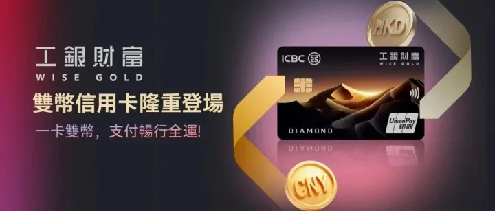 【暢行十五運】一卡雙幣! 工銀財富銀聯雙幣信用卡隆重推出!