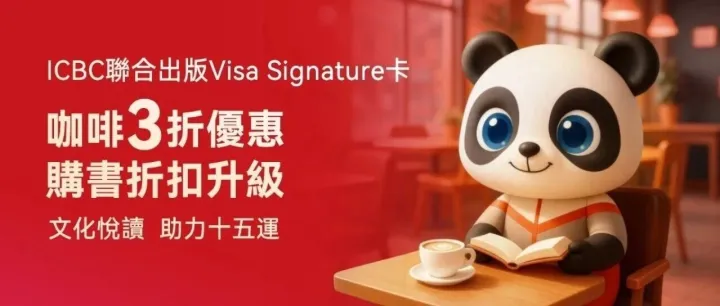 【暢飲十五運】咖啡3折優惠驚喜回歸~ICBC聯合出版Visa Signature卡折扣升級，文化悅讀同慶十五運！