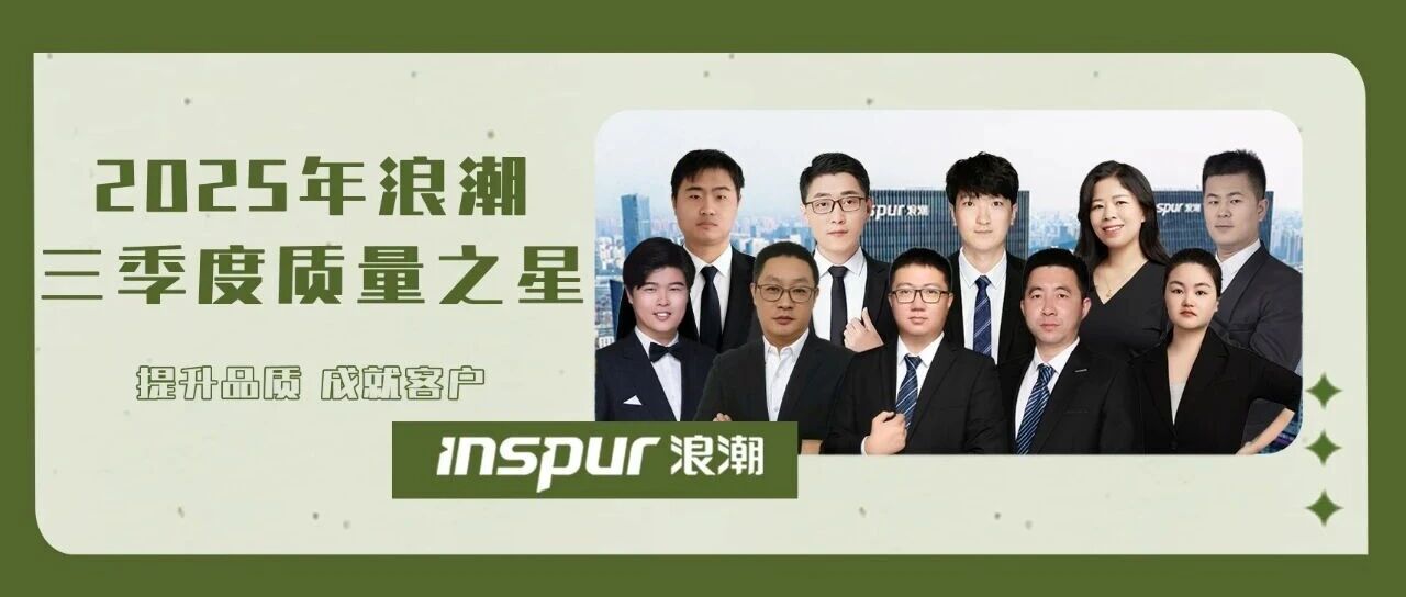 【提升品质 成就客户】勇立潮头!2025年浪潮三季度质量之星风采展示- 大数跨境