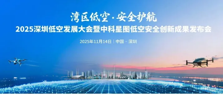 全议程发布 | 2025深圳低空发展大会暨中科星图低空安全创新成果发布会邀您共赴低空之约
