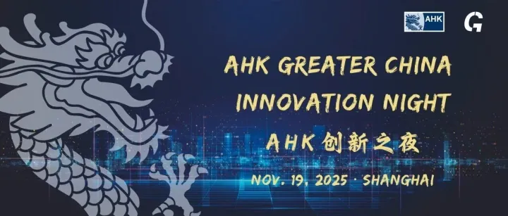 【AHK Innovation Night 创新之夜】11月19日 · 上海：焕新启航，智见未来