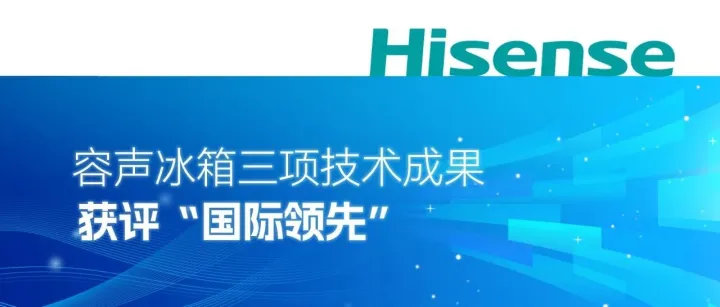 海信容声冰箱三项技术成果获评“国际领先”