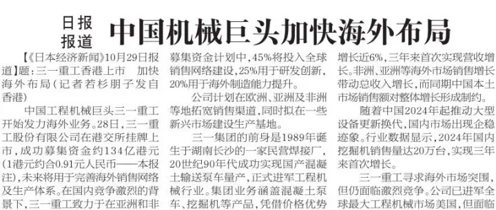 《日本经济新闻》关注三一：中国机械巨头加快海外布局