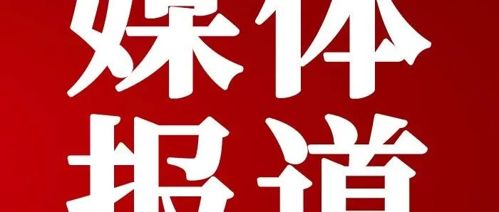 国家电网报：管理重构锻长板 科技创新增动能