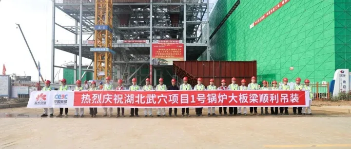关键突破丨武穴项目1号机组锅炉大板梁顺利吊装完成！